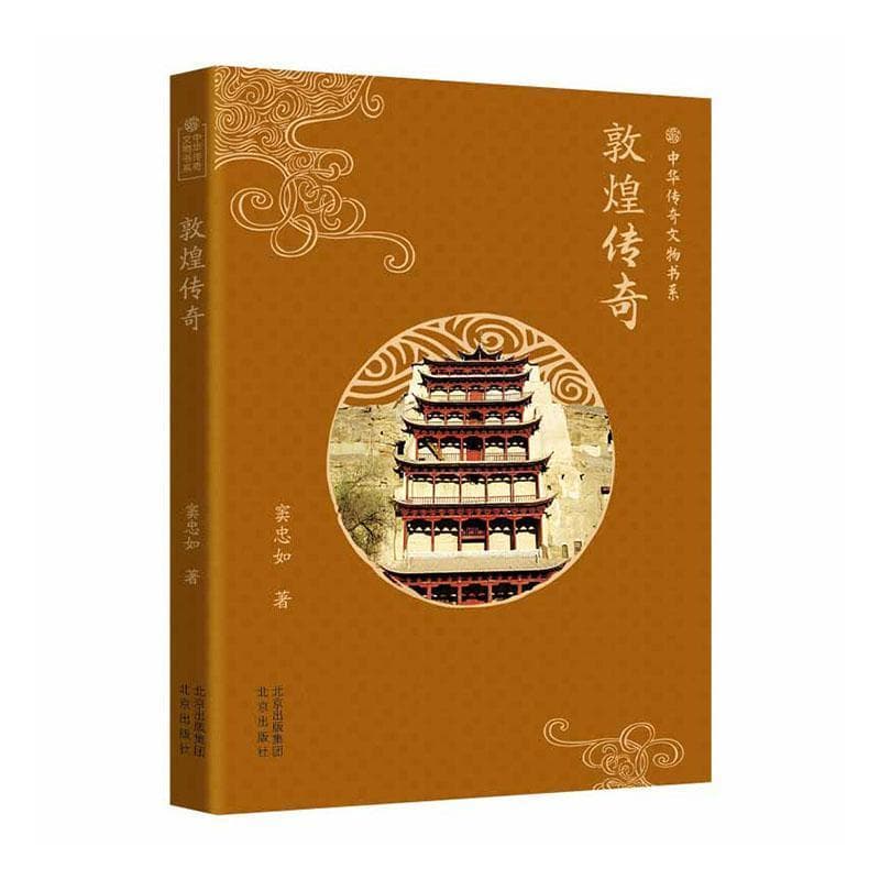 敦煌传奇