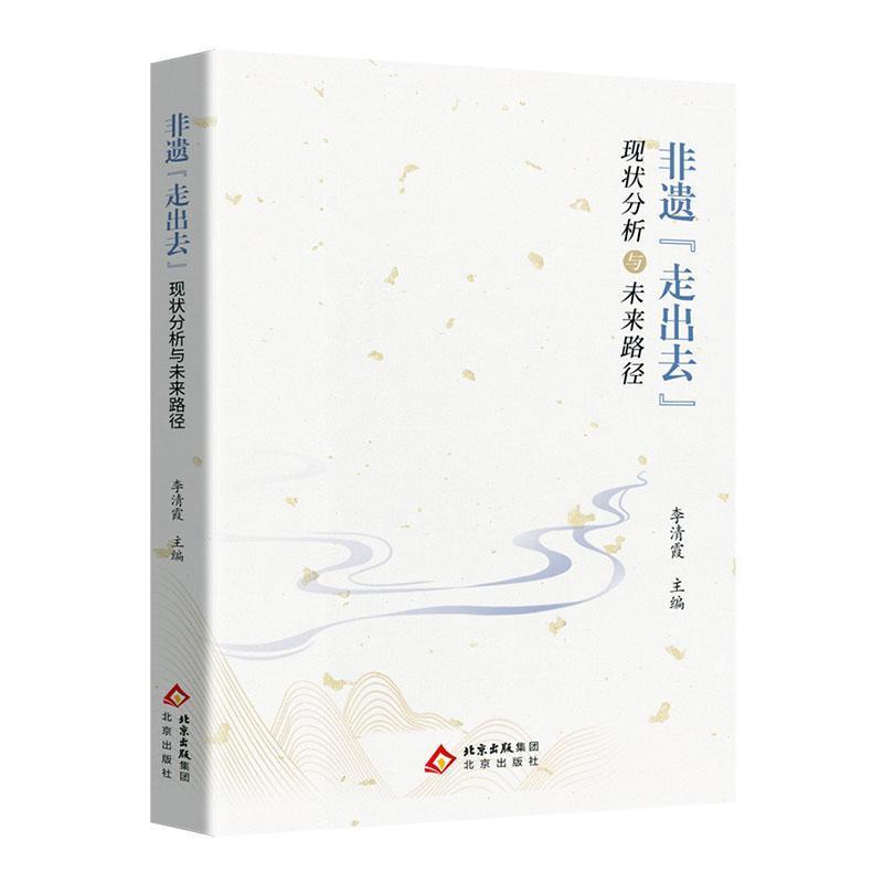 非遗“走出去”现状分析与未来路径