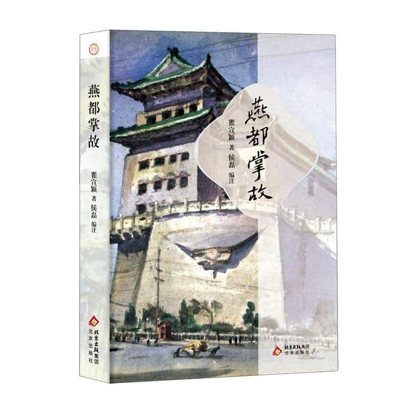 燕都掌故
