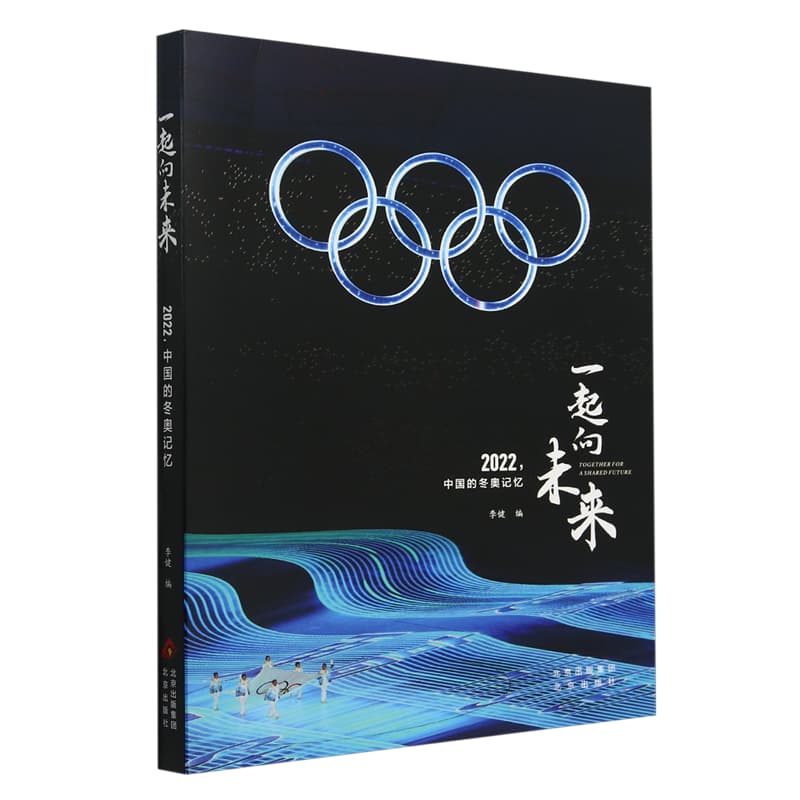 一起向未来—Together for a shared future