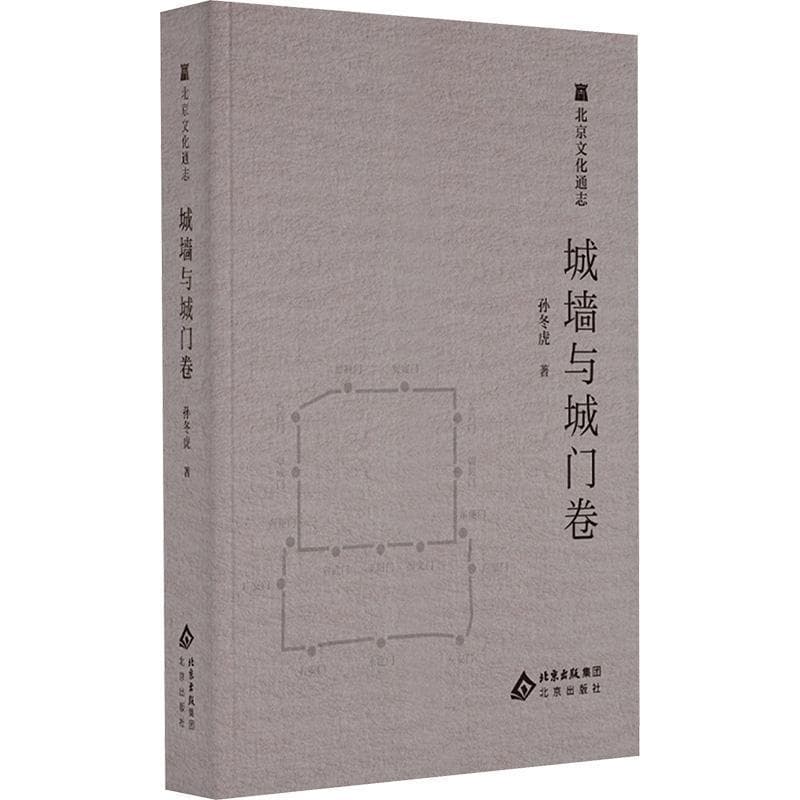 北京文化通志:城墙与城门卷