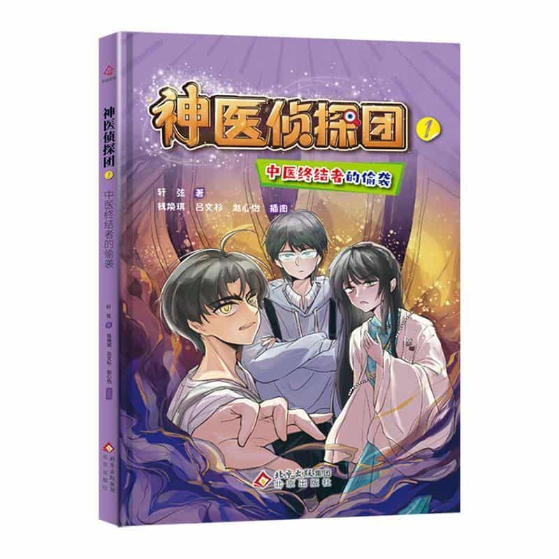 神医侦探团(1):中医终结者的偷袭