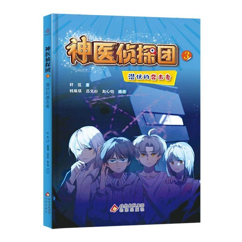 神医侦探团(3):潜伏的袭击者