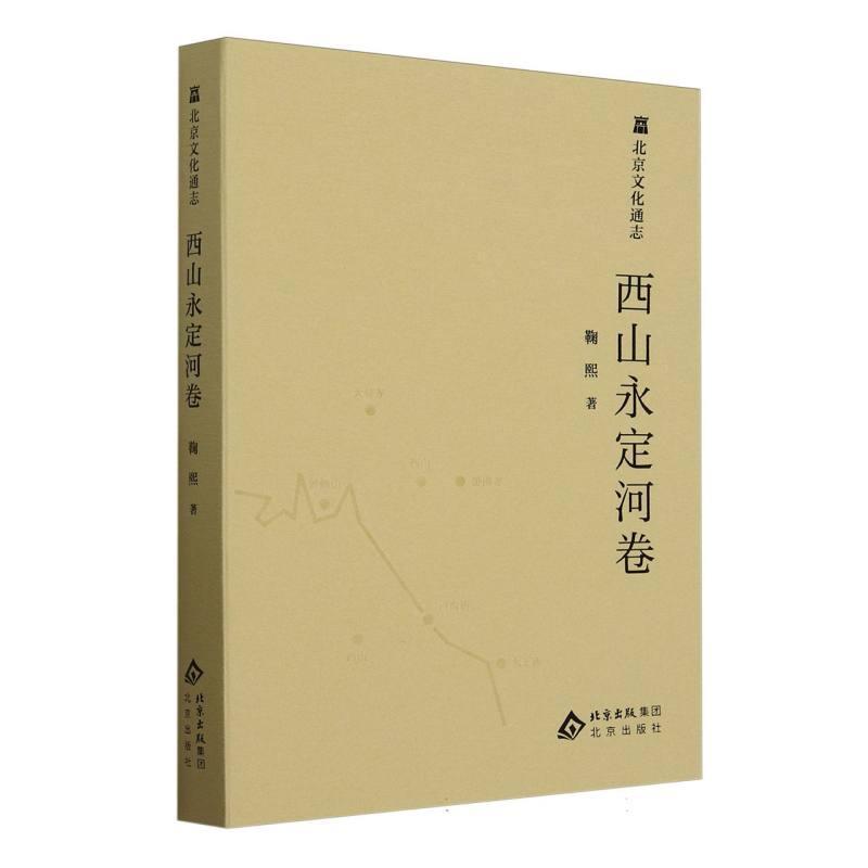 北京文化通志:西山永定河卷