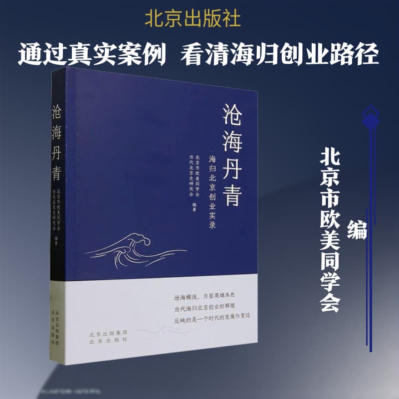 沧海丹青—海归北京创业实录