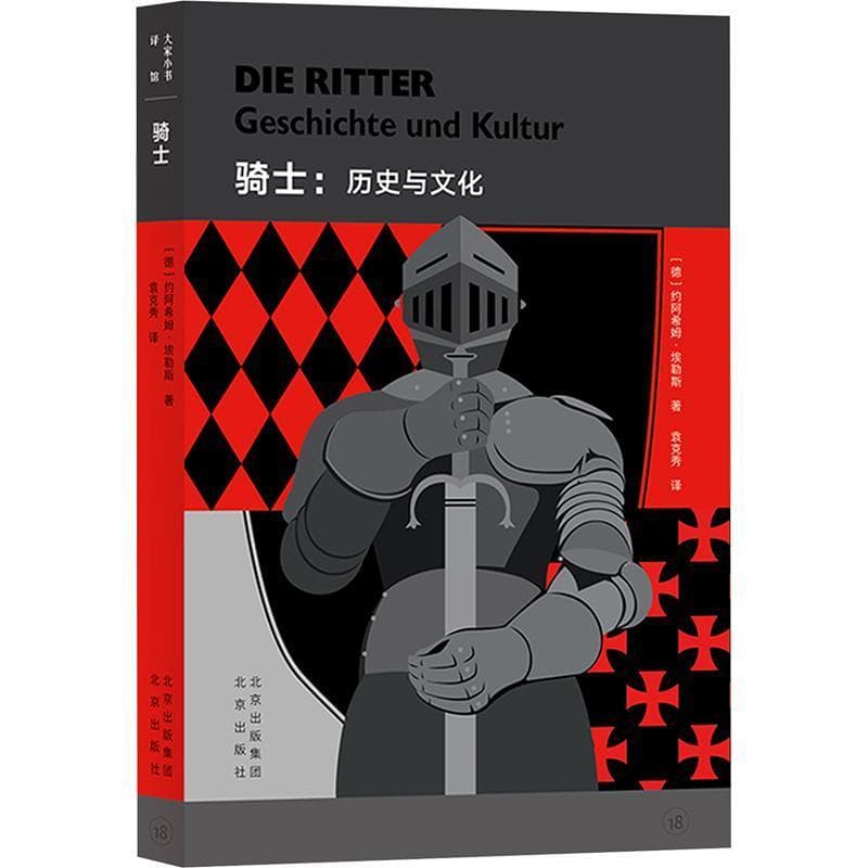 骑士—历史与文化