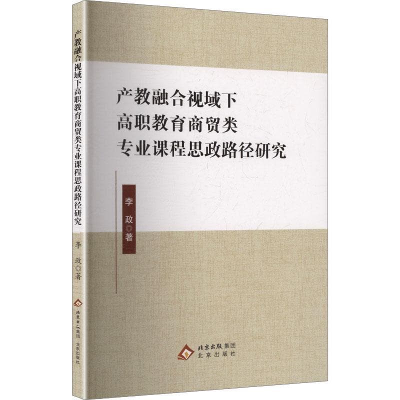 产教融合视域下高职教育商贸类专业课程思政路径研究