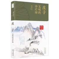 庄子—文明的诊疗师: