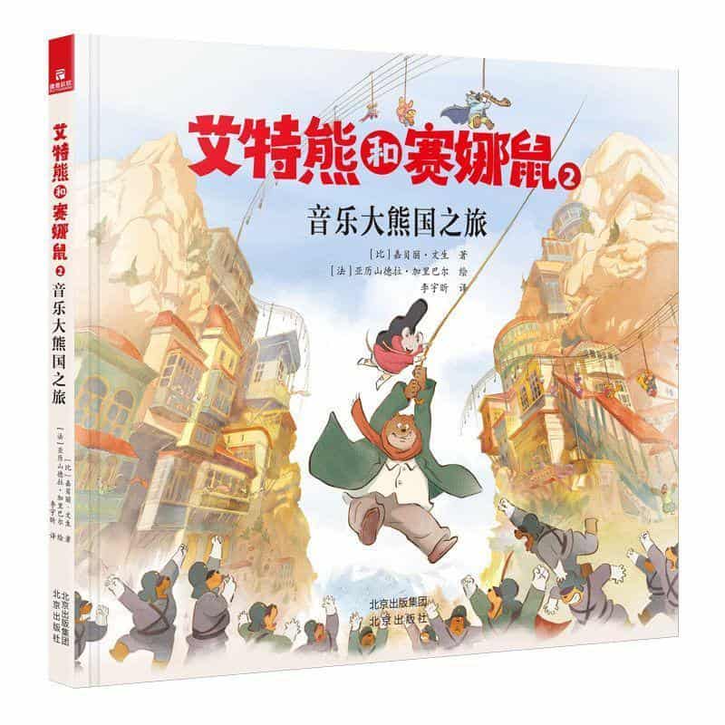 艾特熊和赛娜鼠(2):音乐大熊国之旅