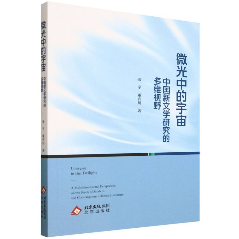 微光中的宇宙—中国新文学研究的多维视野