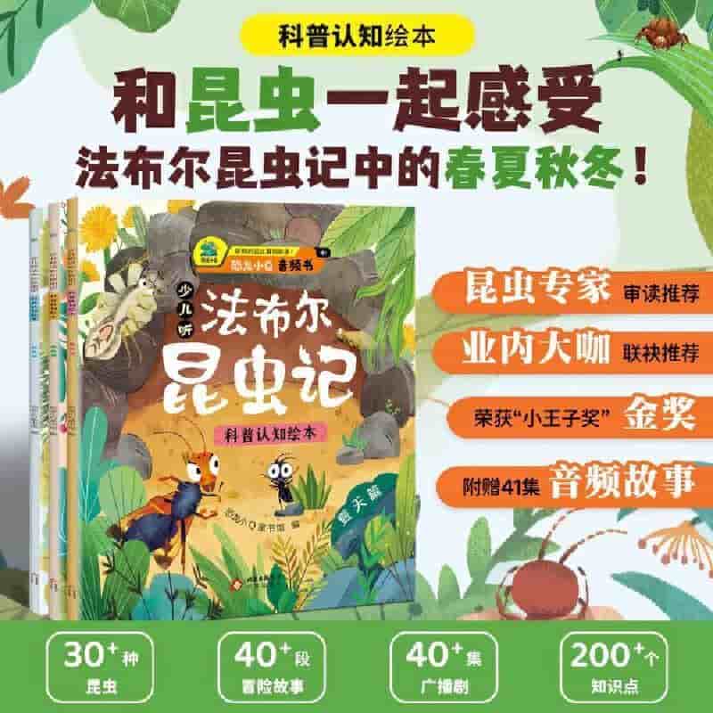 少儿听法布尔昆虫记—科普认知绘本:夏天篇