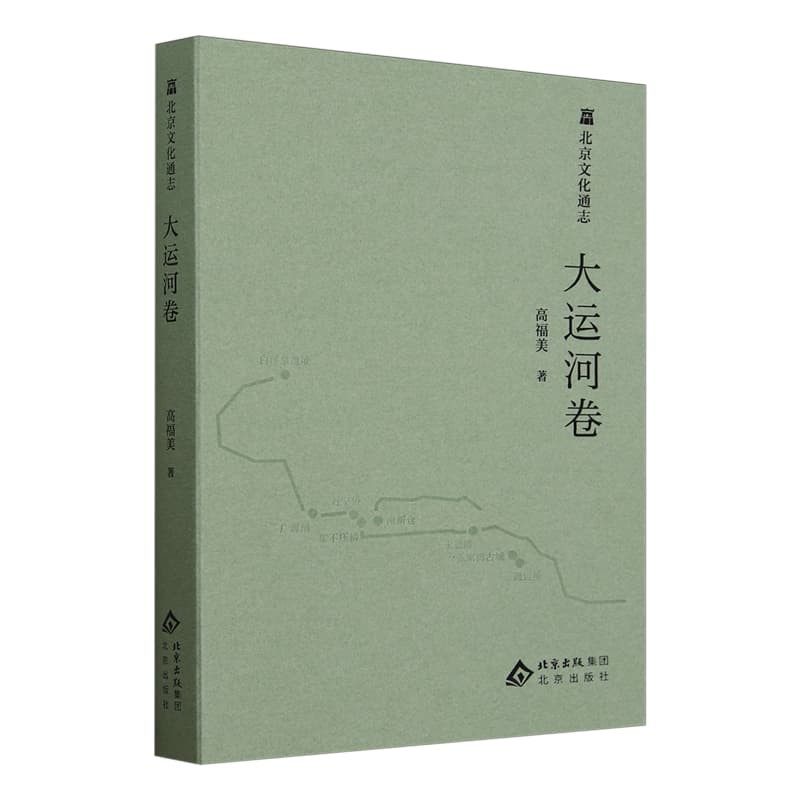 北京文化通志大运河卷