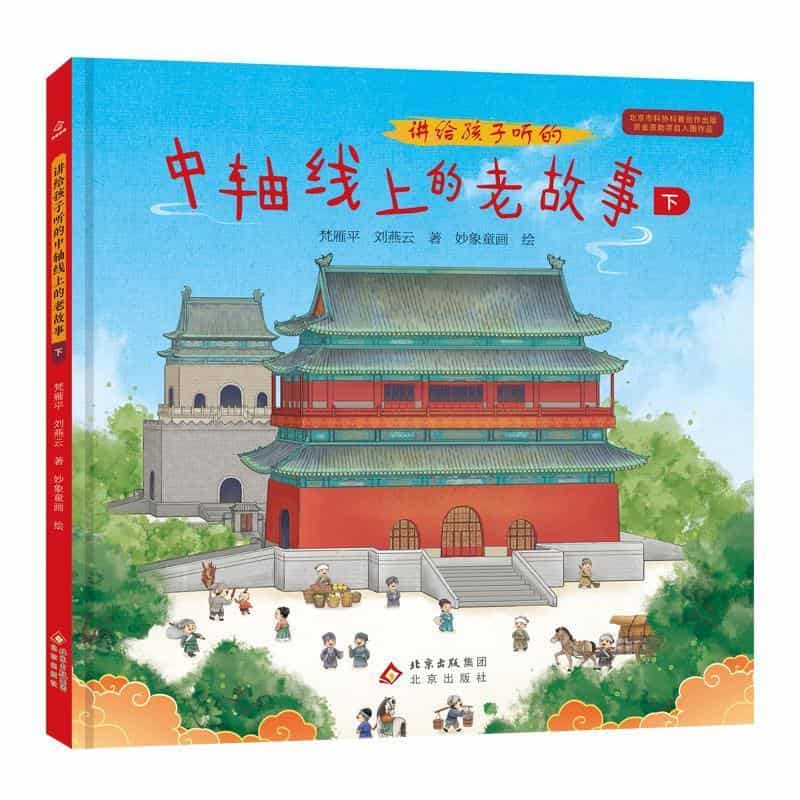 讲给孩子听的中轴线上的老故事(下)