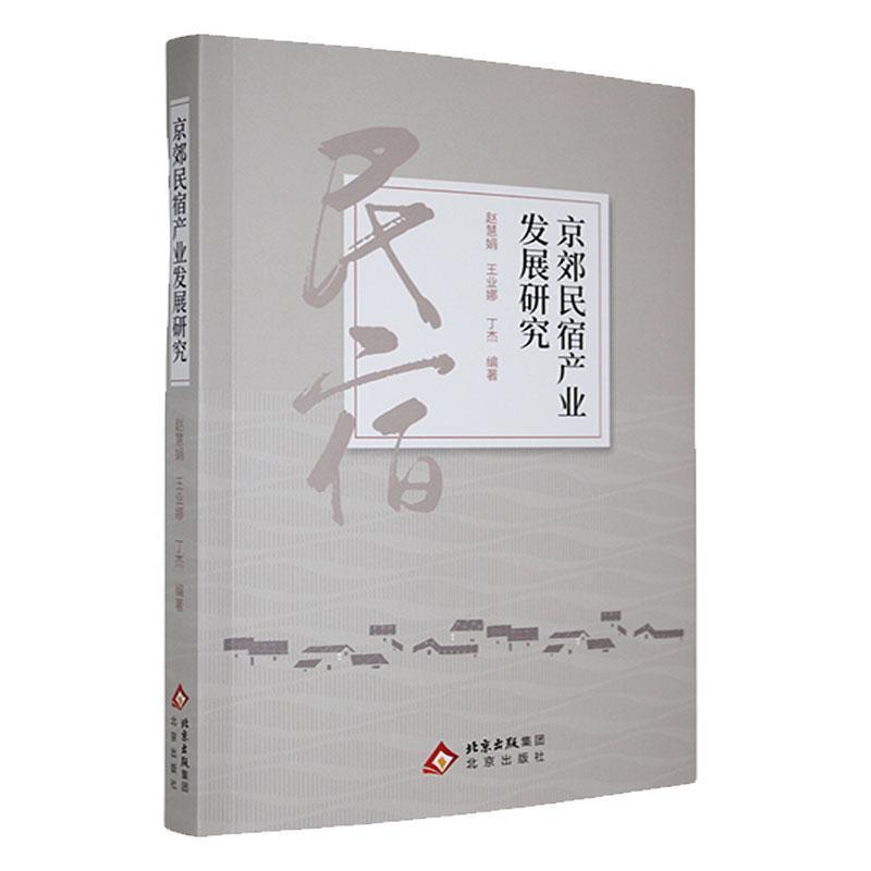京郊民宿产业发展研究