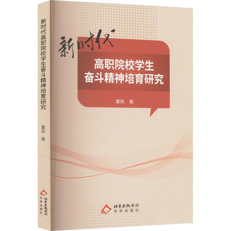 新时代高职院校学生奋斗精神培育研究