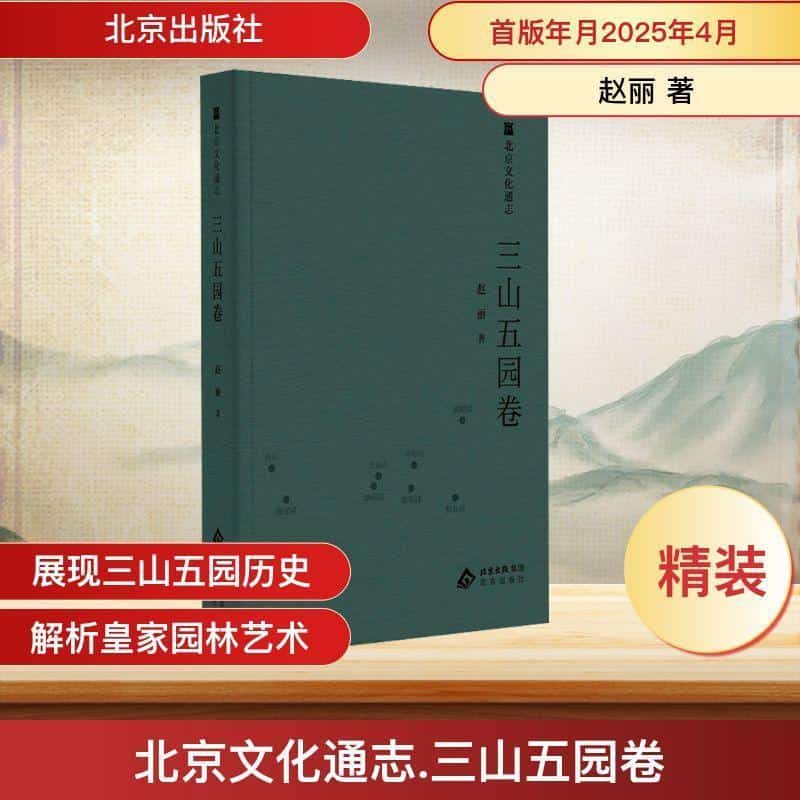 北京文化通志:三山五园卷