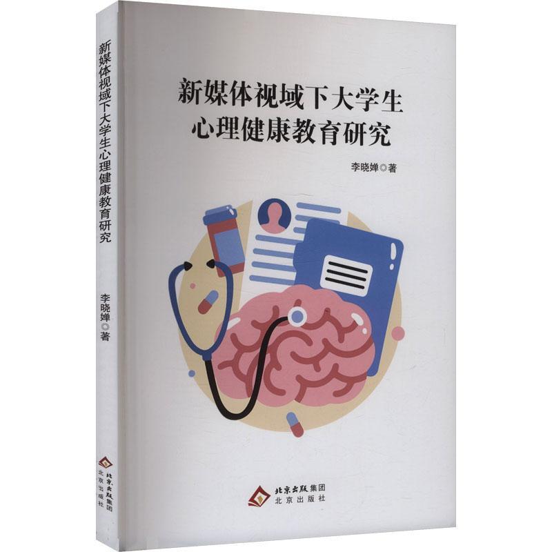 新媒体视域下大学生心理健康教育研究