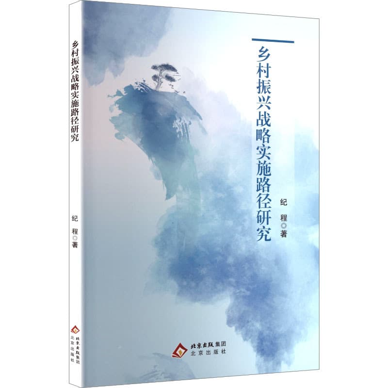 乡村振兴战略实施路径研究