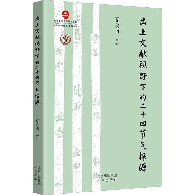 出土文献视野下的二十四节气探源