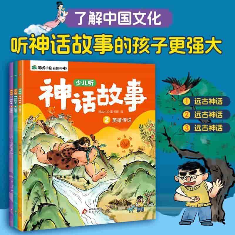 少儿听神话故事(1):远古神话