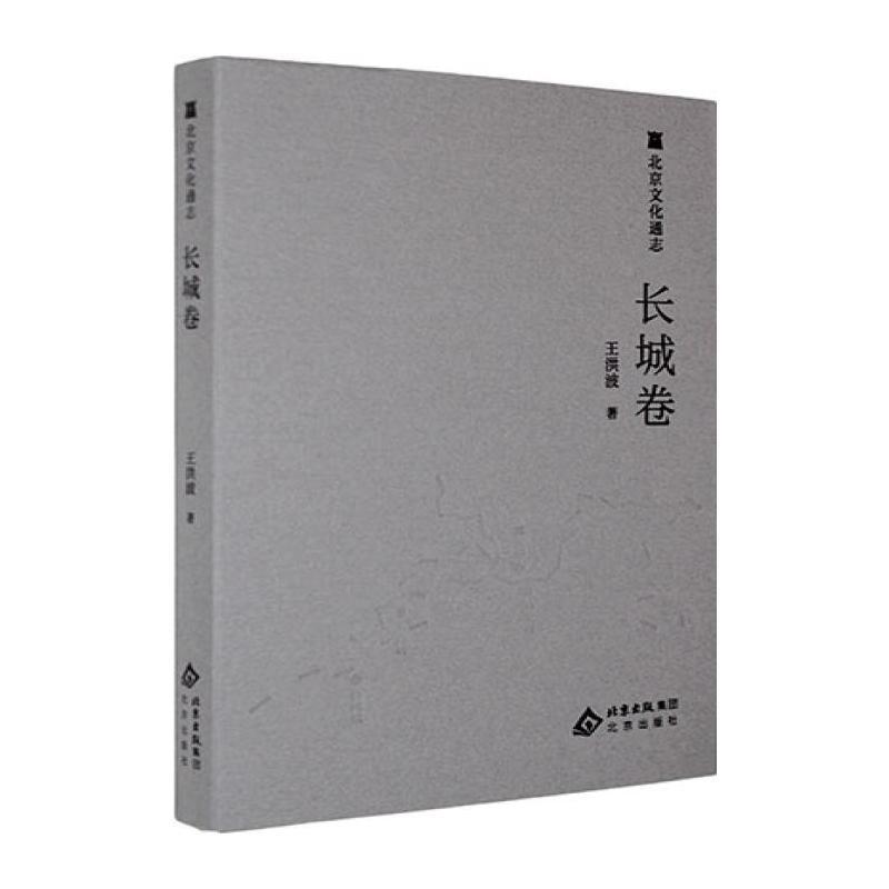 北京文化通志:长城卷