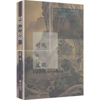 对观与反观—比较文学与汉学研究论集: