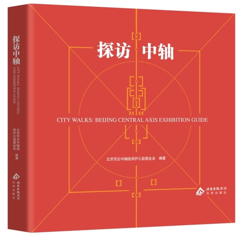 探访中轴—汉、英: