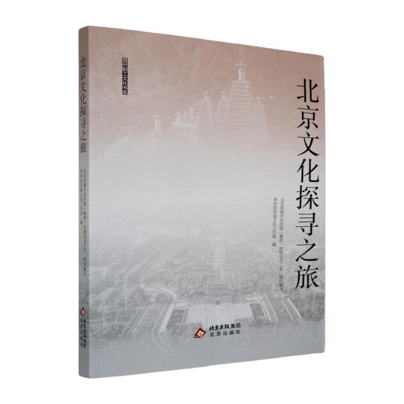北京文化探寻之旅