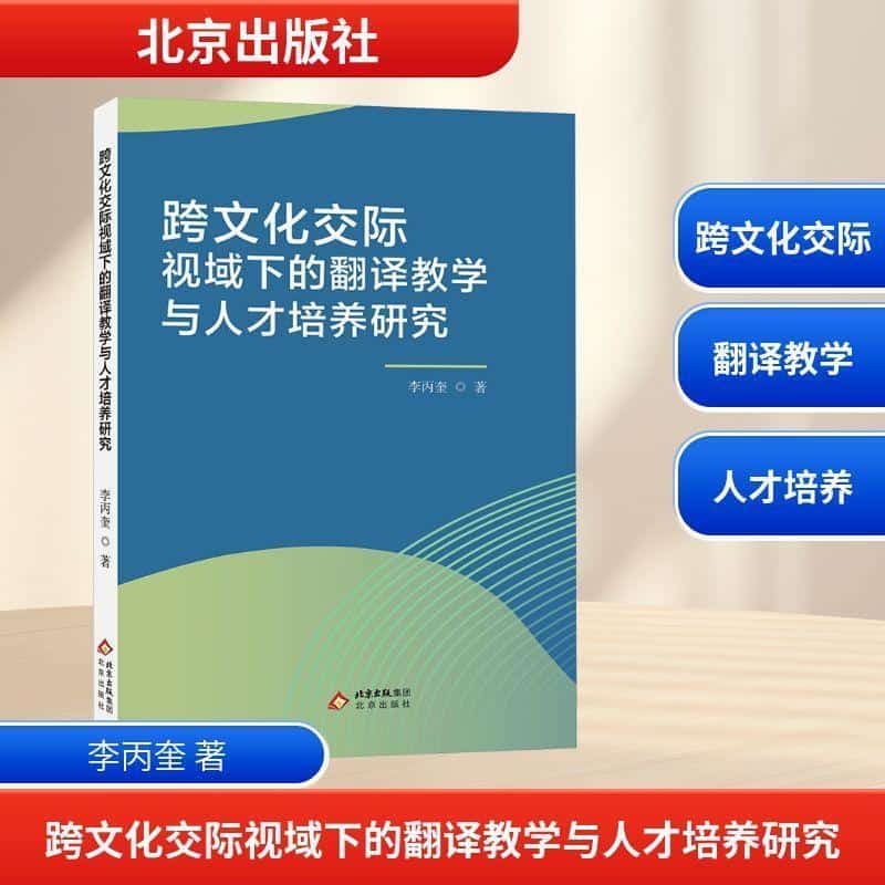 跨文化交际视域下的翻译教学与人才培养研究