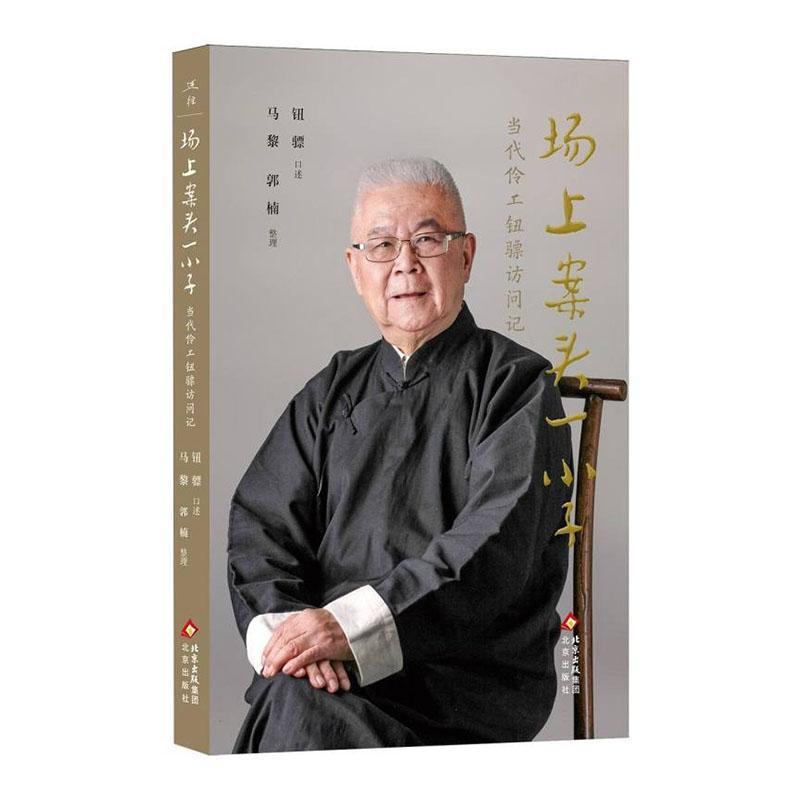场上案头一小子—当代伶工钮骠访问记: