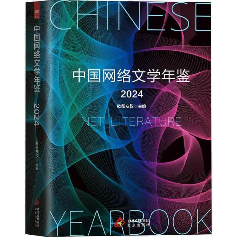 中国网络文学年鉴—(2024):