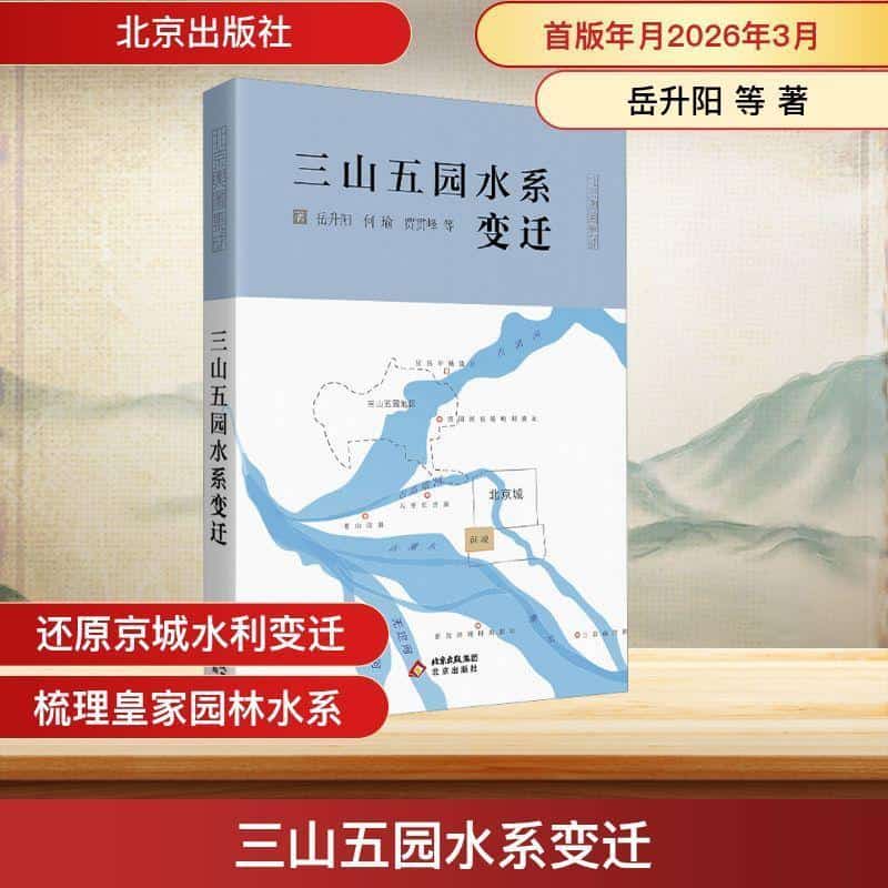 三山五园水系变迁