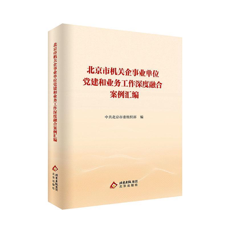 北京市机关企事业单位党建和业务工作深度融合案例汇编