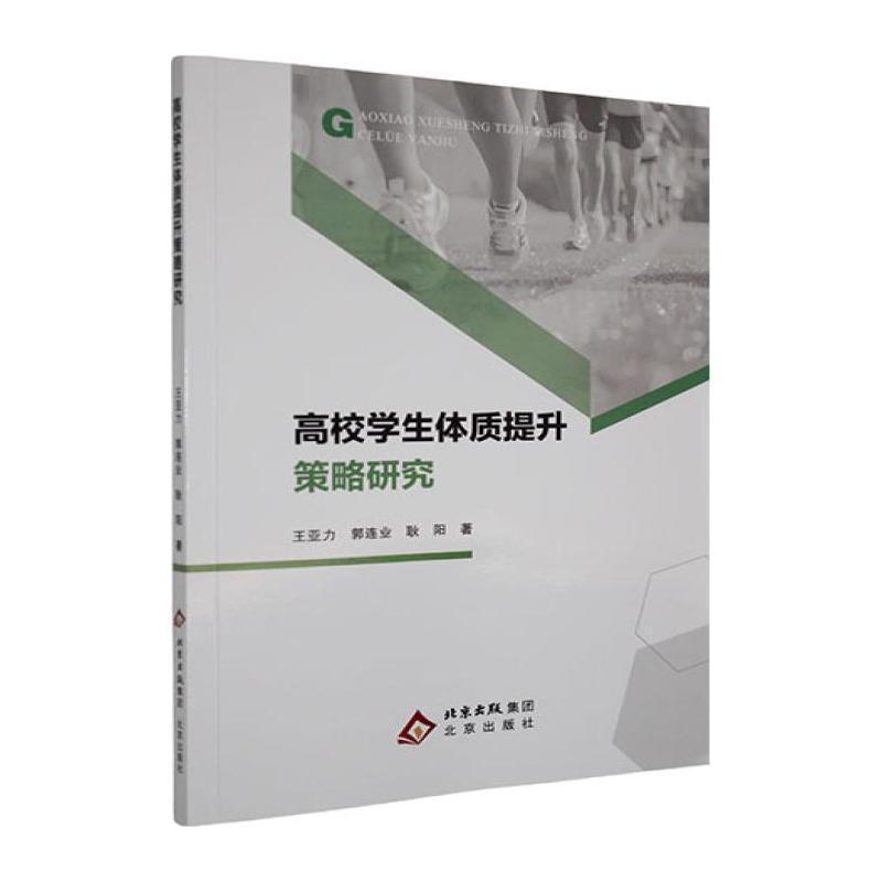 高校学生体质提升策略研究