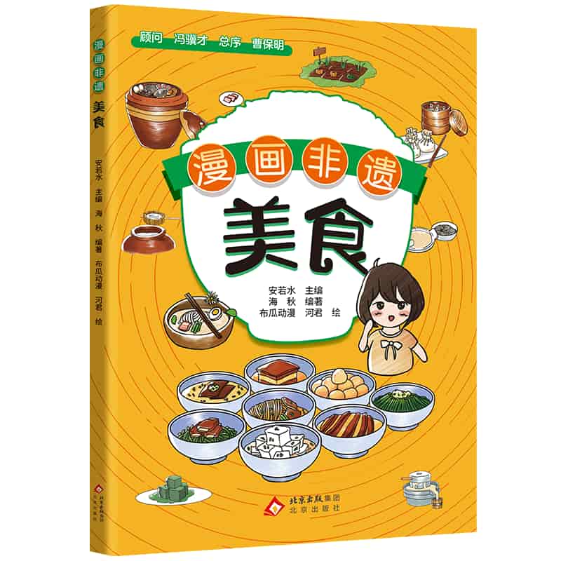 漫画非遗:美食