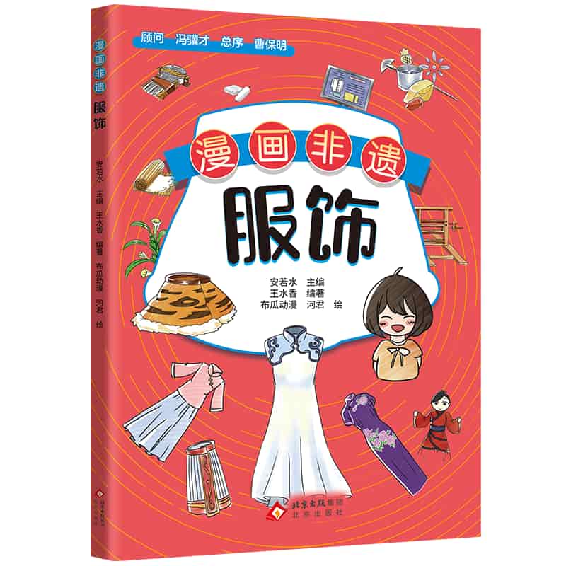 漫画非遗:服饰