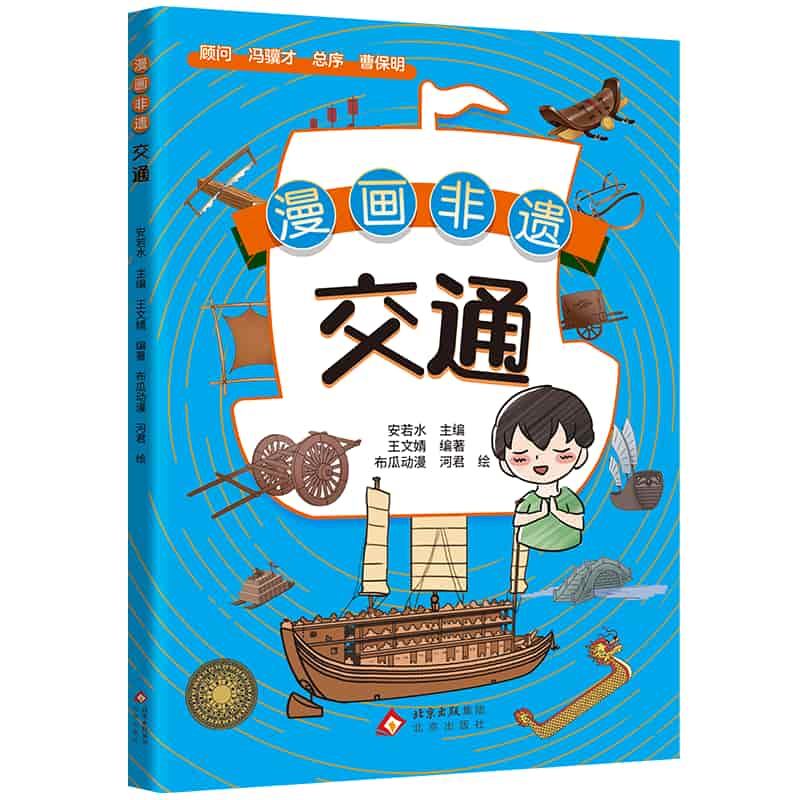 漫画非遗:交通