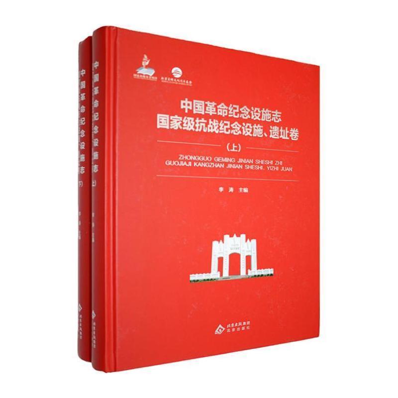 中国革命纪念设施志国家级抗战纪念设施、遗址卷