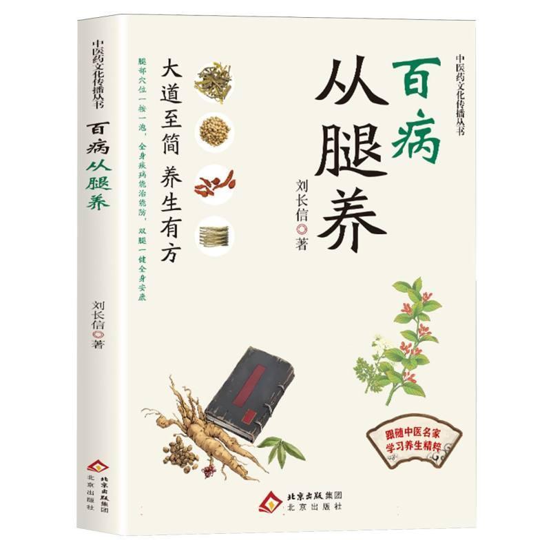 百病从腿养