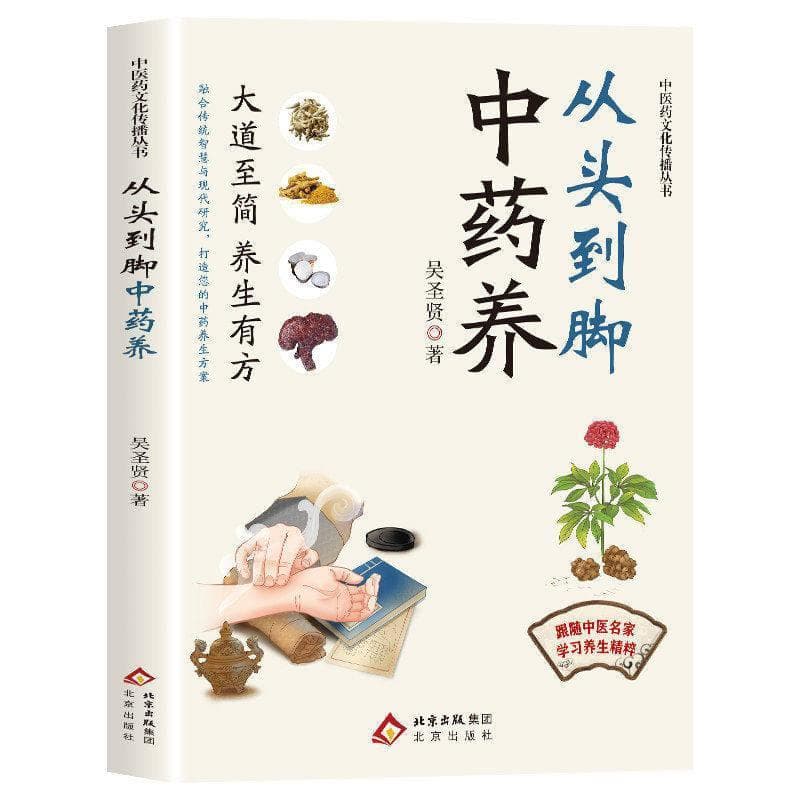 从头到脚中药养
