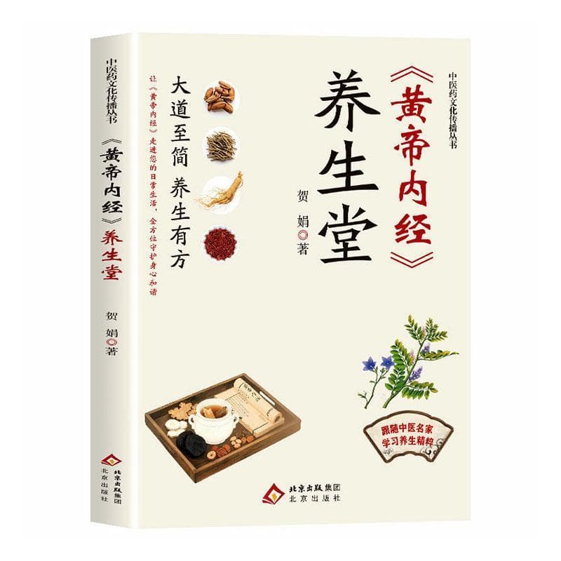 《黄帝内经》养生堂