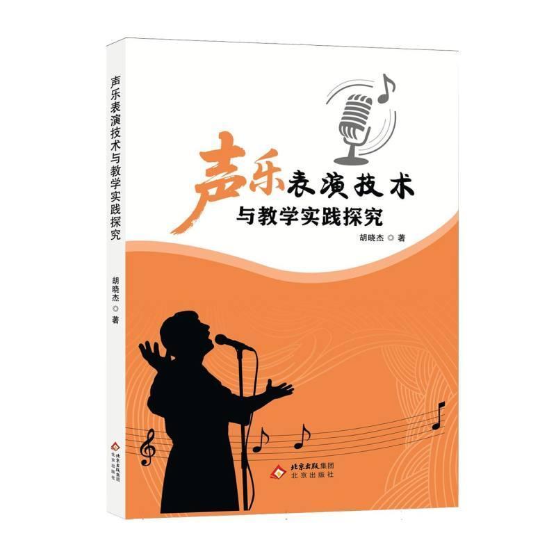 声乐表演技术与教学实践探究