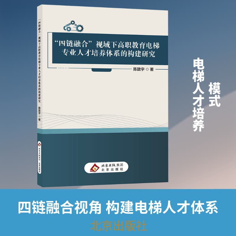 “四链融合”视域下高职教育电梯专业人才培养体系的构建研究