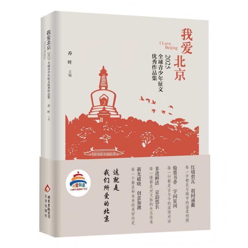 我爱北京:2025全球青少年征文优秀作品集
