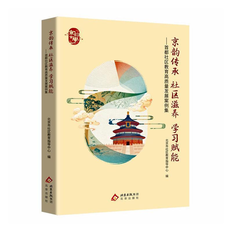 京韵传承 社区滋养 学习赋能—首都社区教育高质量发展案例集: