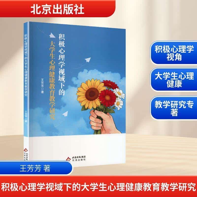 积极心理学视域下的大学生心理健康教育教学研究