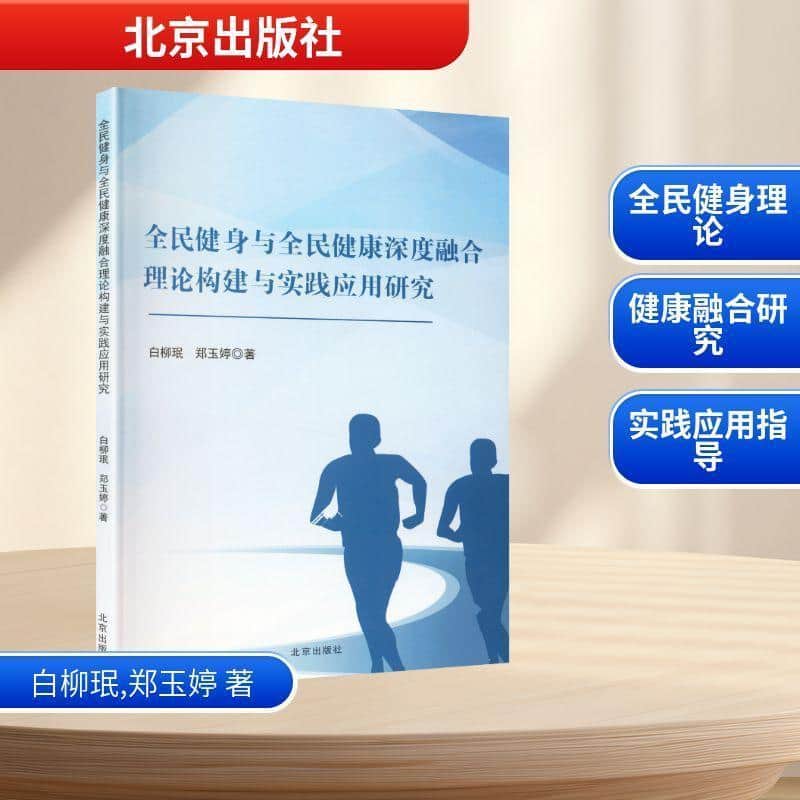 全民健身与全民健康深度融合理论构建与实践应用研究