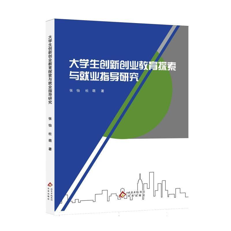 大学生创新创业教育探索与就业指导研究