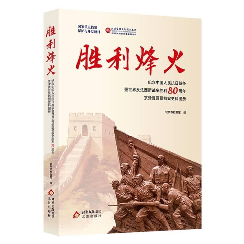 胜利烽火—纪念中国人民抗日战争暨世界反法西斯战争胜利80周年京津冀晋蒙档案史料图册