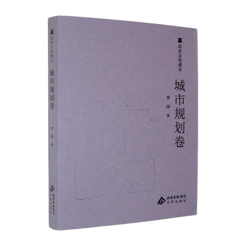 北京文化通志:城市规划卷